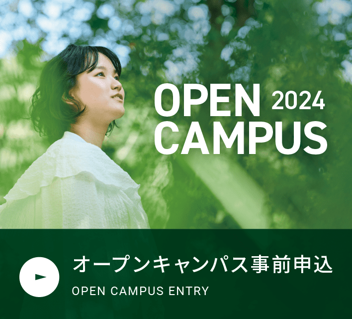 オープンキャンパス事前申込 OPEN CAMPUS ENTRY