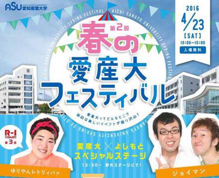 愛産大フェスティバル