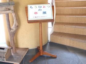 作品展『もうひとつの卒展』