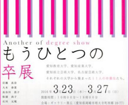 作品展『もうひとつの卒展』