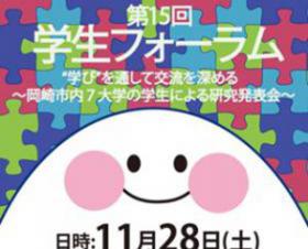 第15回「学生フォーラム」を本学で開催します♪