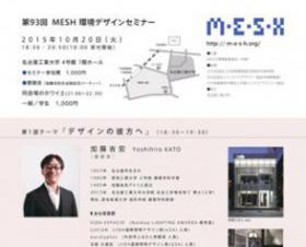 第93回MESH環境デザインセミナーで加藤吉宏教授が講演