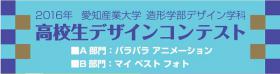 高校生デザインコンテスト