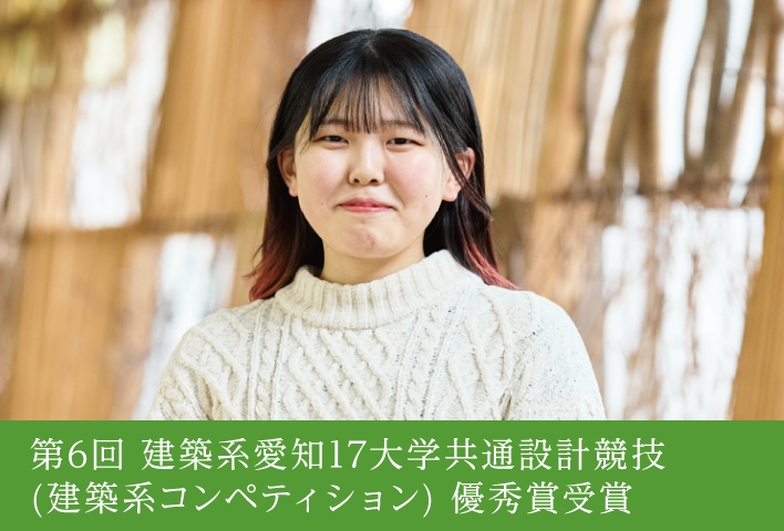 自然や環境までデザインする
建築の奥深さと魅力に気づく