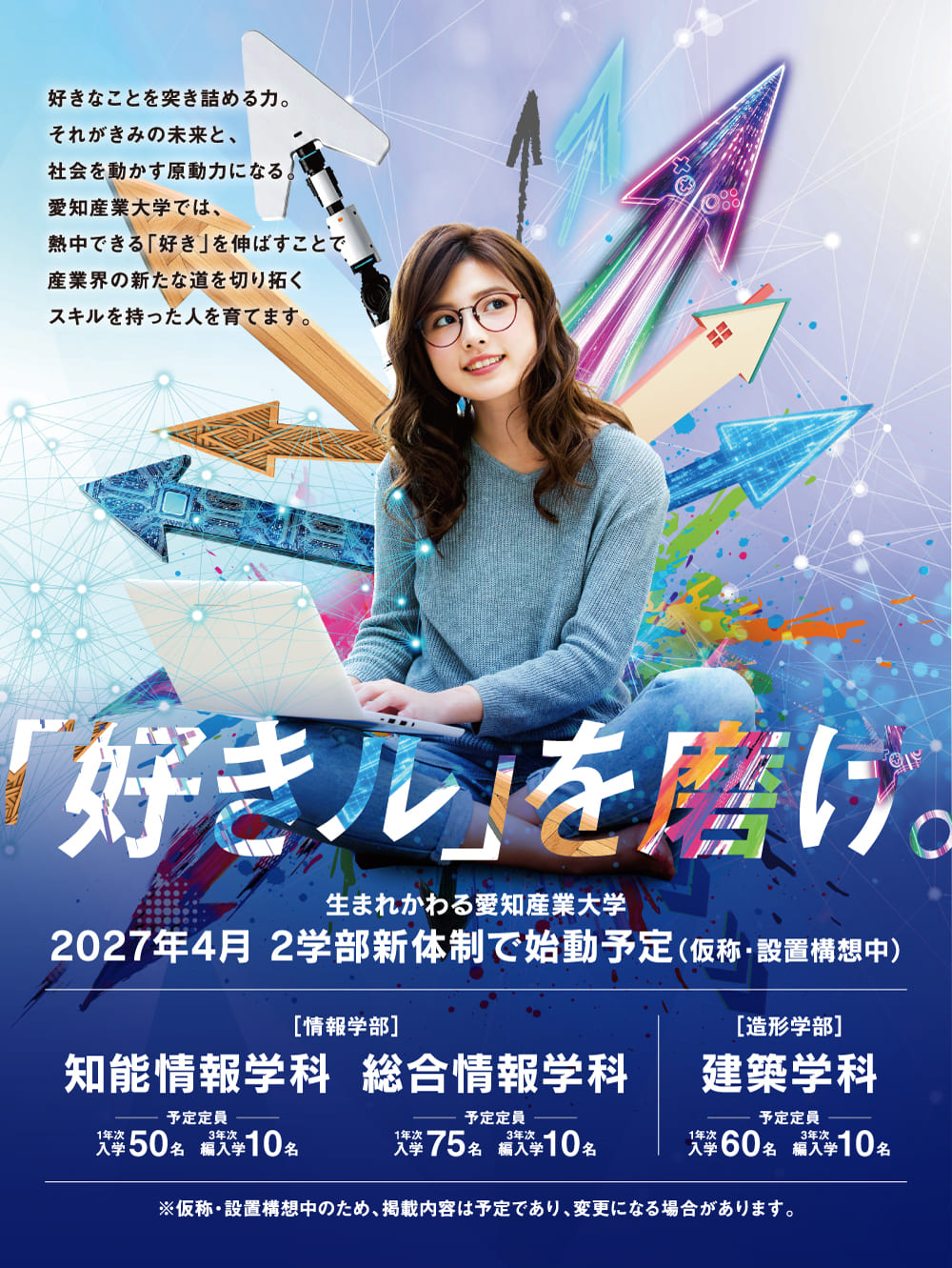 「好きル」を磨け。 2027年4月 2学部新体制で指導予定