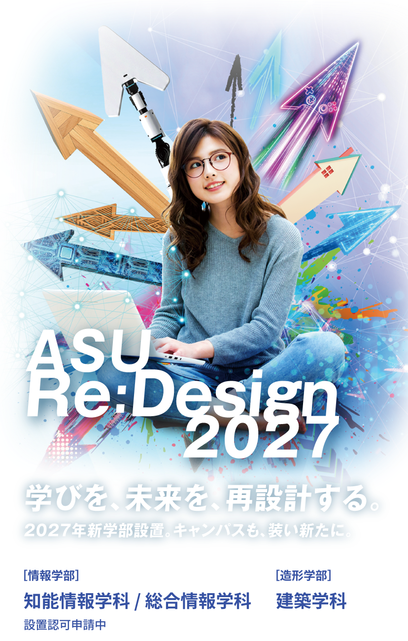 ASUから始まるAIの未来 | 愛知県岡崎市 愛知産業大学