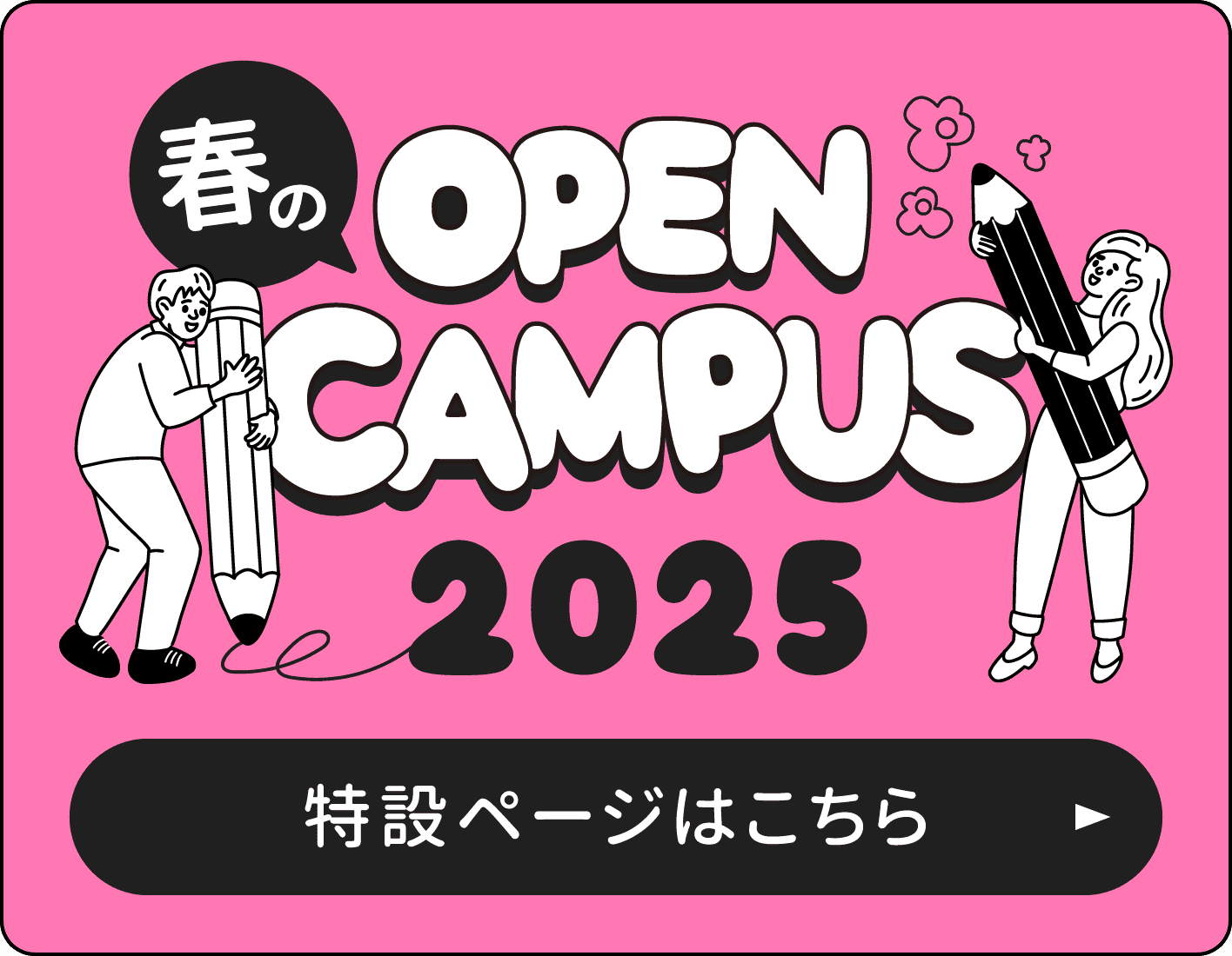 OPEN CAMPUS 2023