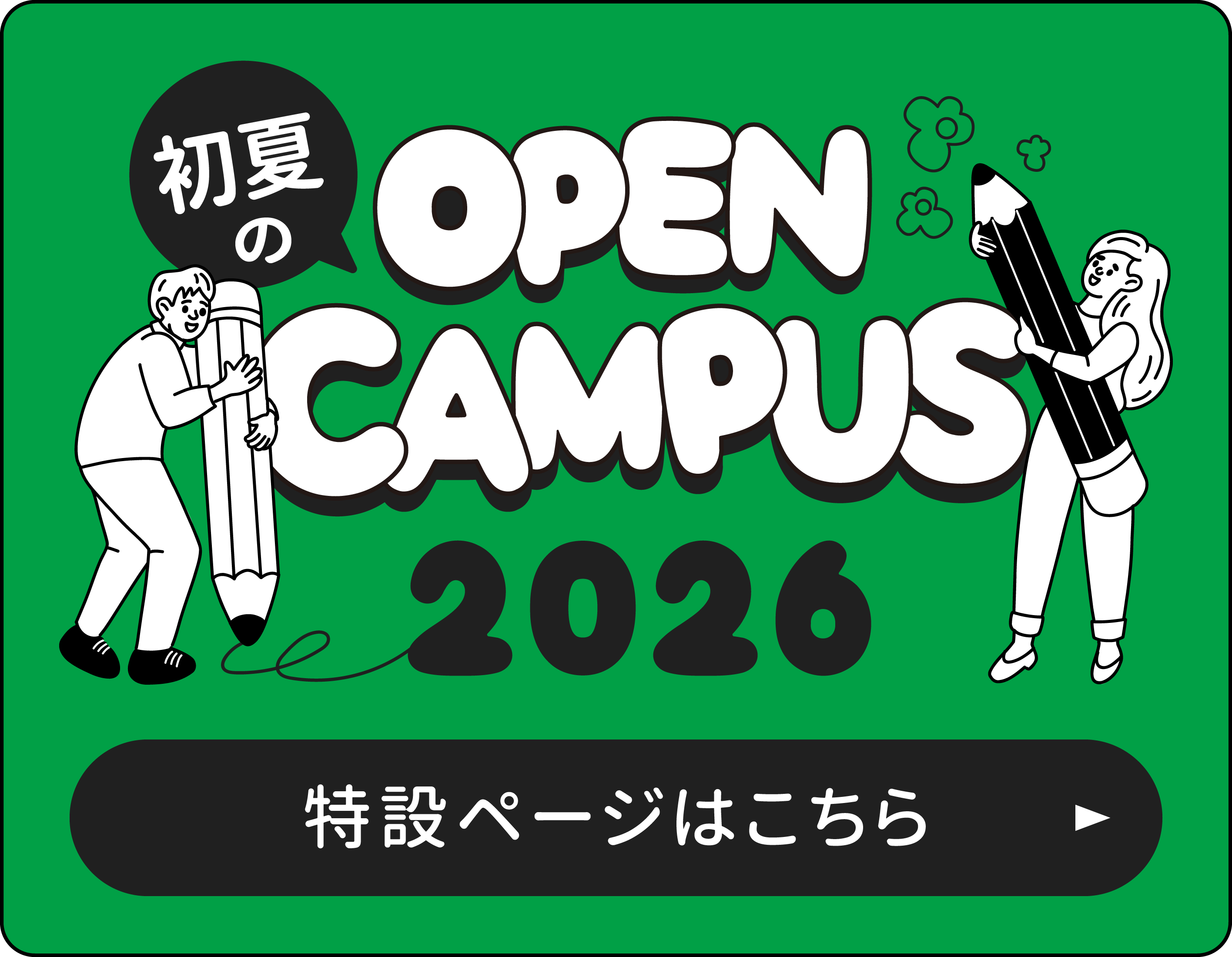 OPEN CAMPUS 2026