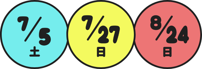 7/5土 7/27日 8/24日