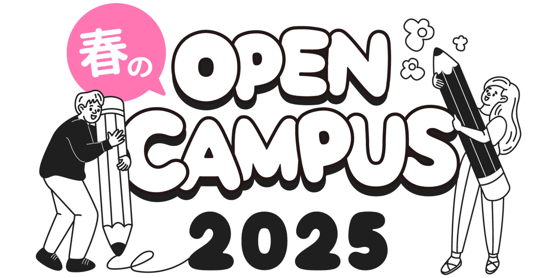 春のオープンキャンパス2025