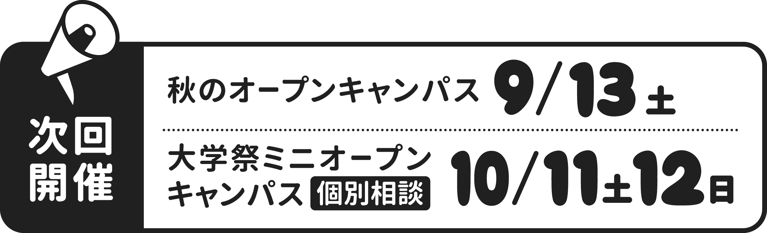 次回開催 秋のオープンキャンパス9/13土・大学祭ミニオープンキャンパス個別相談10/11土12日