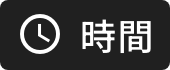 時間