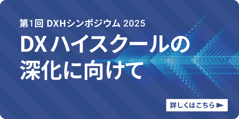 DXHシンポジウム2025