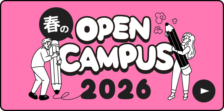 春のオープンキャンパス