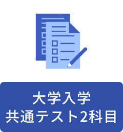 大学入学共通テスト2科目