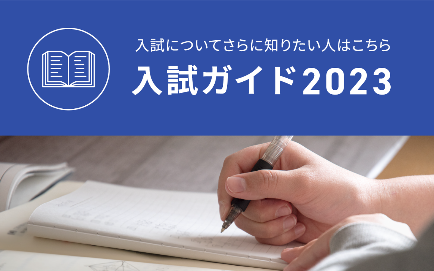 入試ガイド2023