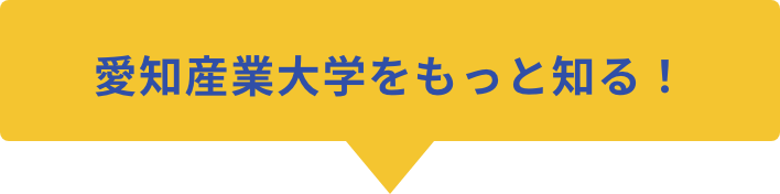 愛知産業大学をもっと知る！