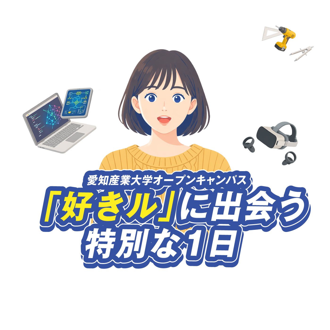 愛知産業大学オープンキャンパス 好きルに出会う特別な1日