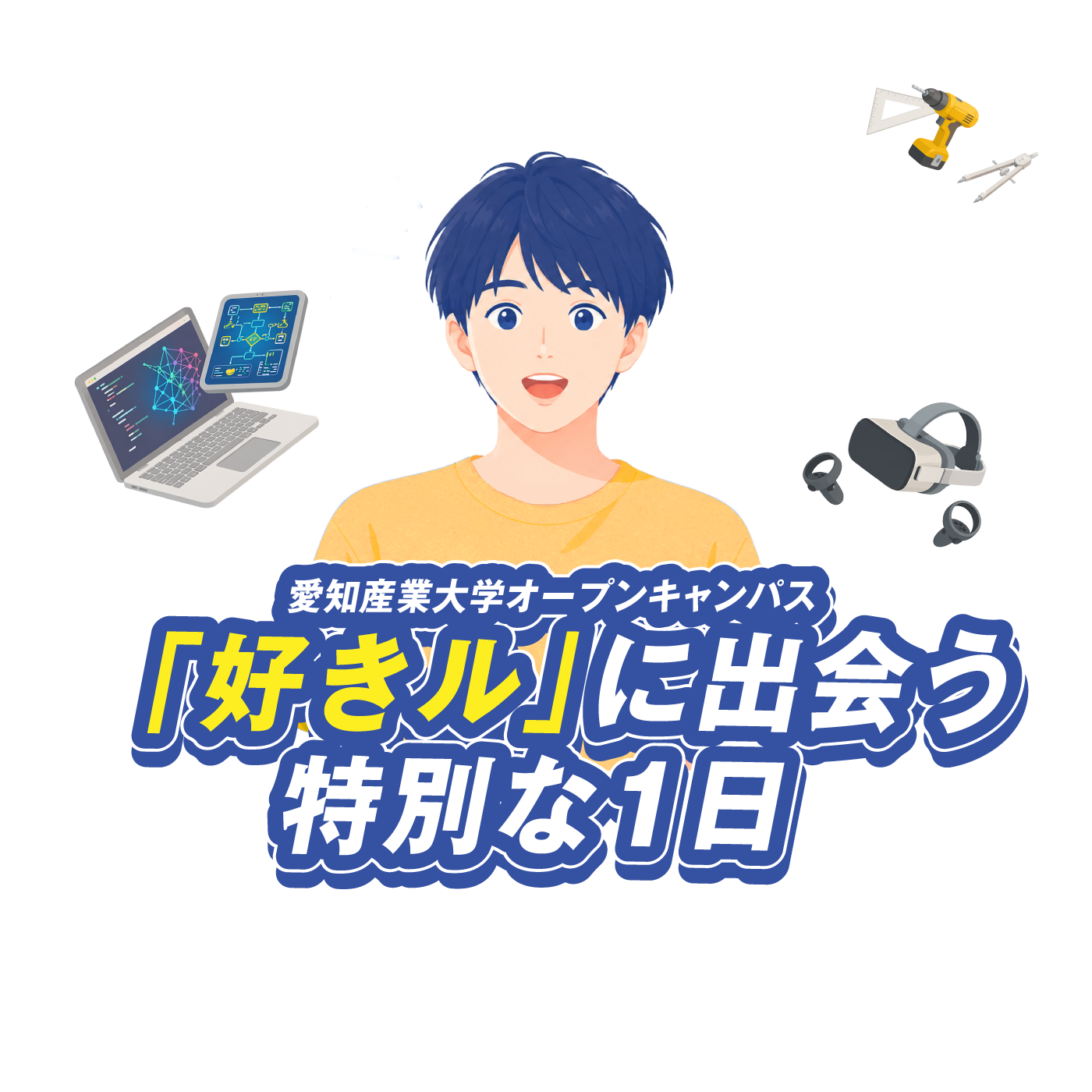 愛知産業大学オープンキャンパス 好きルに出会う特別な1日