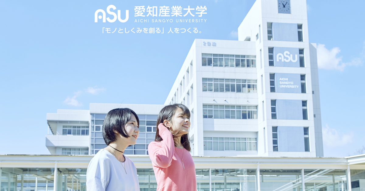 愛知産業大学 愛知産業大学