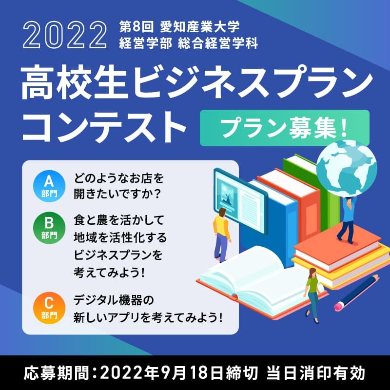 第8回(2022 年度) 総合経営学科主催 高校生ビジネスプランコンテスト