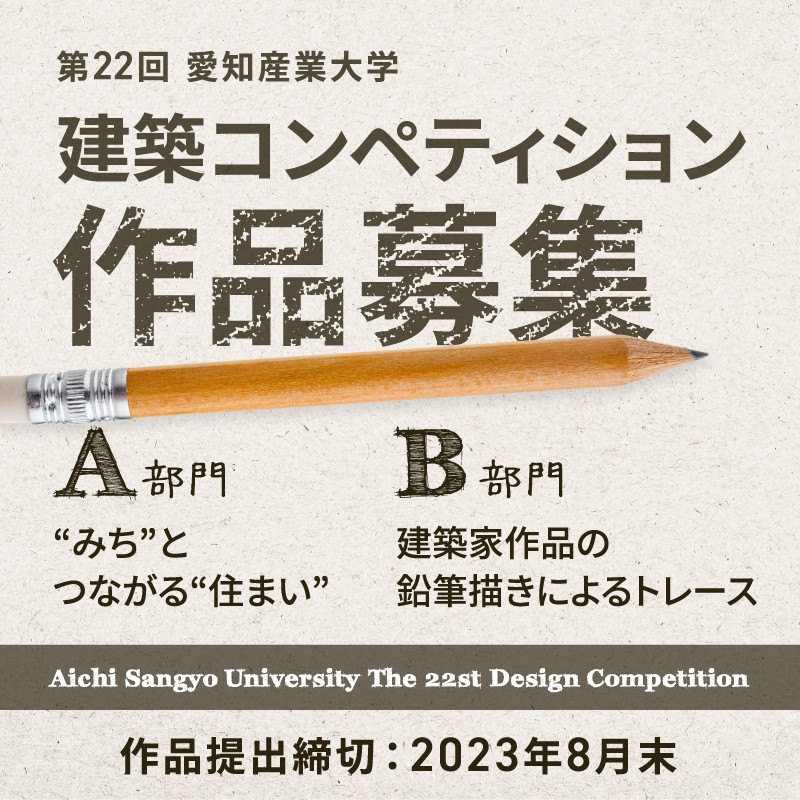 愛知産業大学・造形学部・建築学科　教科書