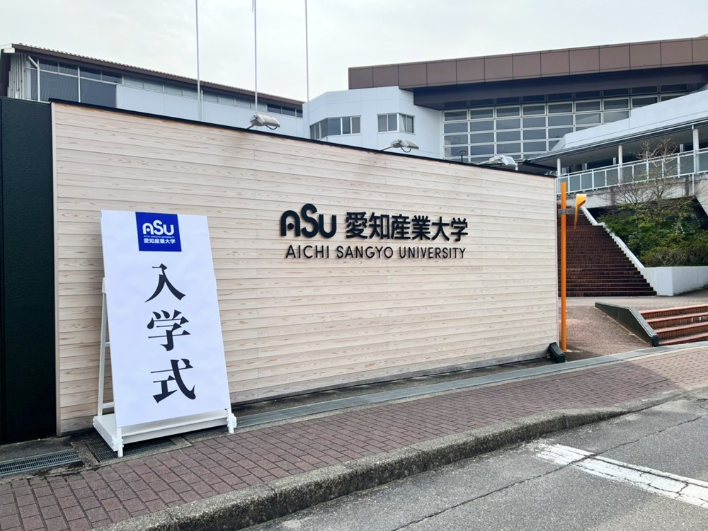 愛知産業大学